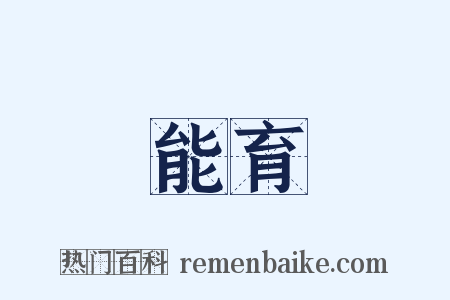 能育是什么意思的图片